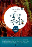 백양화원. 1: 오녀산 사람들