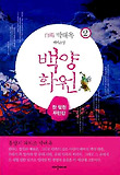 백양화원. 2: 한 맺힌 두만강