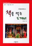 책을 먹는 도깨비 표지 이미지
