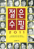 (2010) 젊은수필 : 맹난자.민명자.오순자.허혜정 선정위원 선정 표지 이미지