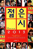 젊은 시(2013)