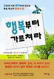 행복부터 가르쳐라-강하게 키워 행복하게 만드는 독일 학교의 행복수업