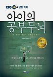 아이의 공부두뇌-아이의 뇌를 알면 스스로 즐기는 학습의 길이 보인다
