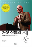 거짓 신들의 세상