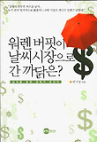 워렌 버핏이 날씨시장으로 간 까닭은? : 날씨를 알면 경제가 보인다 표지 이미지