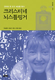크리스티네 뇌스틀링거 : 언어로 한 조각 세상을 빚다 표지 이미지