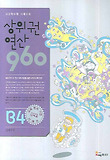 상위권연산960(B4)