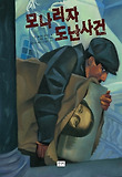 모나리자 도난사건 표지 이미지