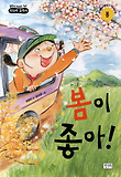 봄이 좋아
