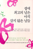 생애 최고의 날은 아직 살지 않은 날들