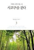 시코쿠를 걷다