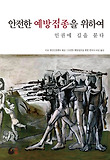 안전한 예방접종을 위하여 : 인권에 길을 묻다 표지 이미지