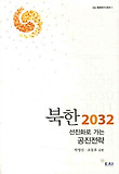 북한 2032: 선진화로 가는 공진전략