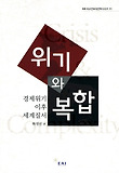 위기와 복합