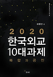 2020 한국외교 10대과제