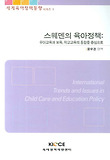 스웨덴의 육아정책