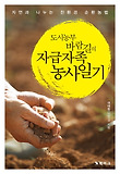 도시농부 바람길의 자급자족 농사일기