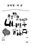 우물쭈물하다가 내 이럴 줄 알았다 = I knew if I stayed around long enough, something like this would happen : 묘비명.비문 표지 이미지