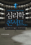 심리학 콘서트. 2