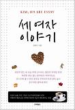 세여자 이야기  : Kim, ha le essay 표지 이미지