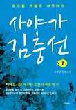 사야가 김충선 : 조선을 사랑한 사무라이. 1 표지 이미지