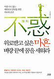 위로받고 싶은 마흔 벼랑 끝에 꿈을 세워라  : 아플 수도 없는 대한민국 중년을 위한 위로와 공감 표지 이미지