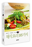 (엄마가 만들어 주는) 건강한 채식요리 185가지 표지 이미지