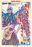 천국의 메커니컬 기타 트레이닝 : 영원의 명곡집 표지 이미지