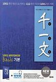 천일문 1001 SENTENCES: BASIC(기본)