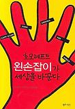 호모레프트 왼손잡이가 세상을 바꾼다