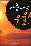 아름다운 우울