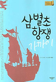 삼별초 항쟁