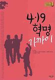 4.19 혁명 가까이