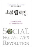 (또 한번의 권력이동) 소셜 웹 혁명 = Social web web web revolution : 창조와 혁신의 생태계와 소셜웹 유틸리티를 준비하라! 표지 이미지