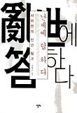 난세에 답하다: 사마천의 인간탐구