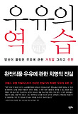 우유의 역습