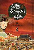 행복한 한국사 초등학교. 3, 민족을 다시 통일한 고려 표지 이미지