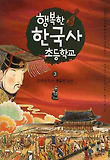 행복한 한국사 초등학교 3 : 민족을 다시 통일한 고려 표지 이미지