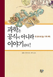 과학은 공식이 아니라 이야기란다! : 한 권으로 읽는 기초과학 표지 이미지