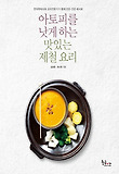 아토피를 낫게 하는 맛있는 제철 요리 표지 이미지