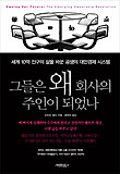 그들은 왜 회사의 주인이 되었나