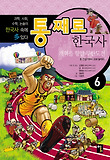 통째로 한국사. 6