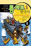 통째로 한국사. 8