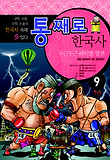 통째로 한국사. 9