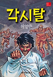 각시탈 : [역사/고전] 표지 이미지
