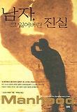 남자 그 잃어버린 진실