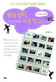 한국엄마, 아이따라 미국학교에 가다 : 미국 공립학교 체험기 표지 이미지