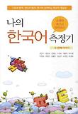 나의 한국어 측정기