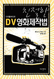 친절한 DV영화제작법 표지 이미지