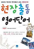 현장출동 영어단어 : 하버드 박사의 현지에서 쓰는 영어단어 표지 이미지
